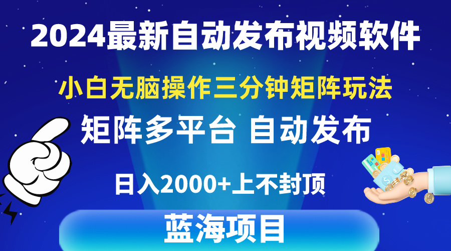 （10166期）2024最新视频矩阵玩法，小白无脑操作，轻松操作，3分钟一个视频，日入2k+-<a href=