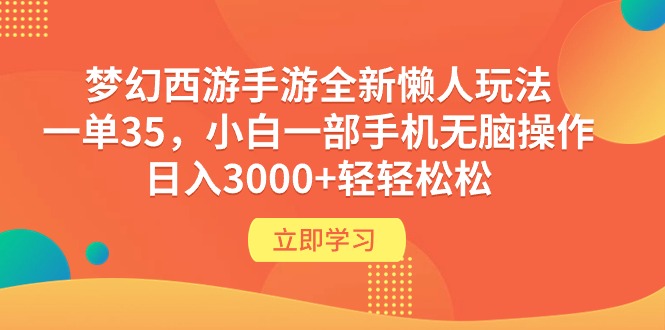 （9873期）梦幻西游手游全新懒人玩法 一单35 小白一部手机无脑操作 日入3000+轻轻松松-<a href=