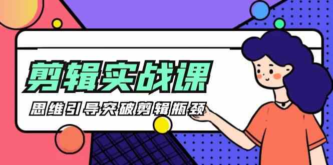 剪辑实操课-思维引导突破剪辑瓶颈（29节视频课）-<a href=