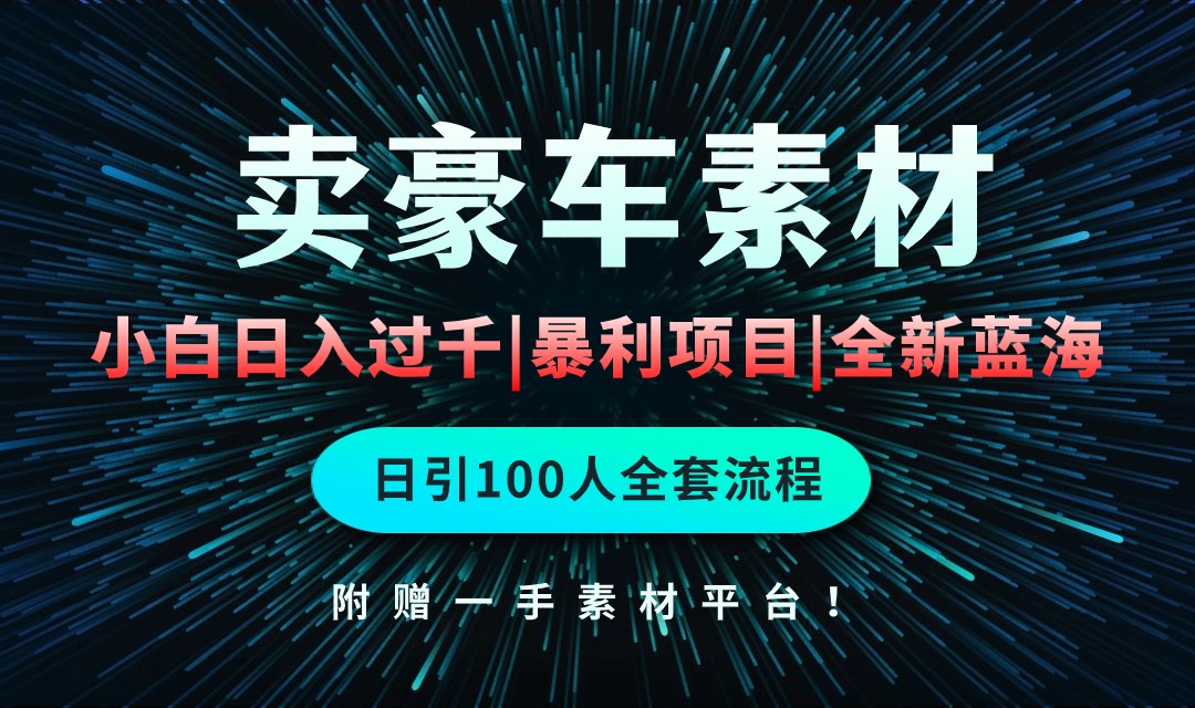 （10101期）通过卖豪车素材日入过千，空手套白狼！简单重复操作，全套引流流程.！-<a href=