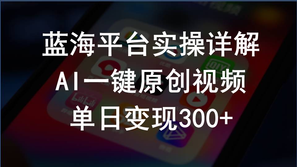（10196期）2024支付宝创作分成计划实操详解，AI一键原创视频，单日变现300+-<a href=