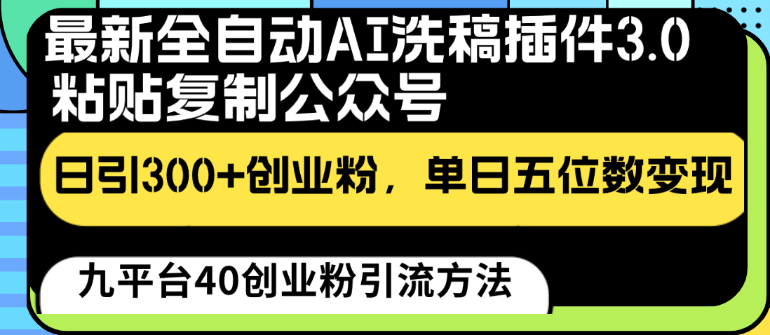 最新全自动AI洗稿插件3.0，粘贴复制公众号日引300+创业粉，单日五位数变现-<a href=