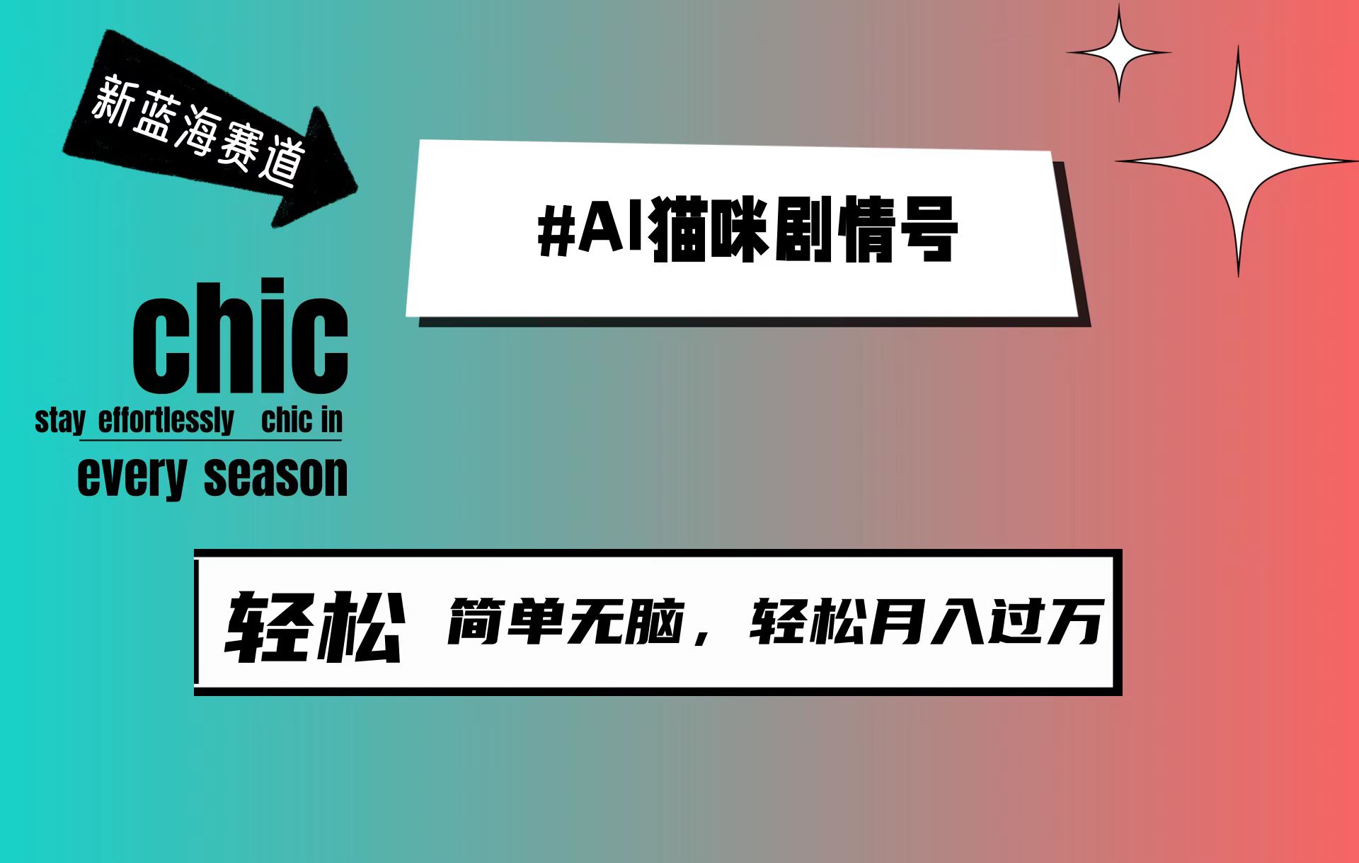 （9826期）AI猫咪剧情号，新蓝海赛道，30天涨粉100W，制作简单无脑，轻松月入1w+-<a href=