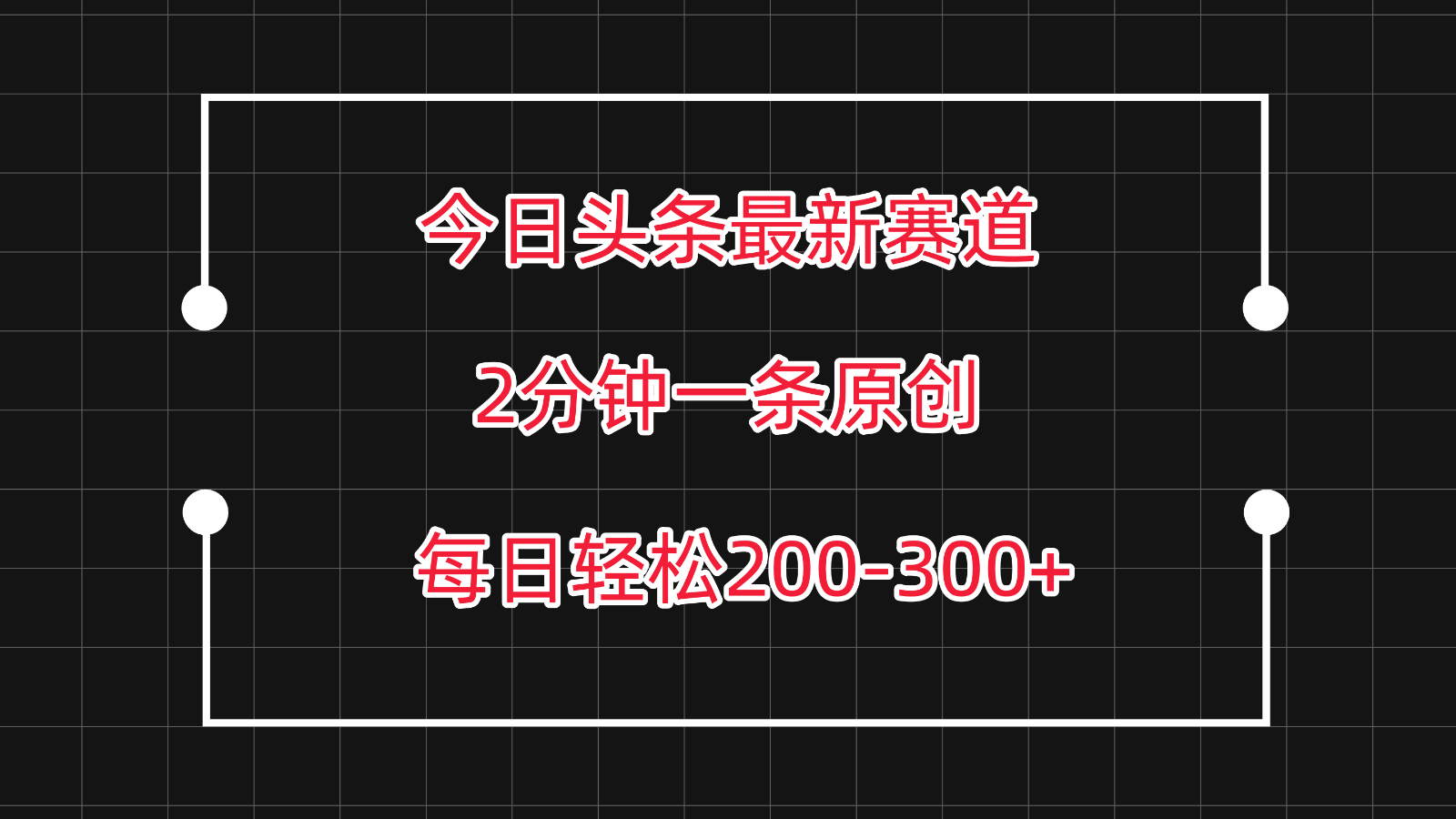 今日头条最新赛道玩法，复制粘贴每日两小时轻松200-300【附详细教程】-<a href=
