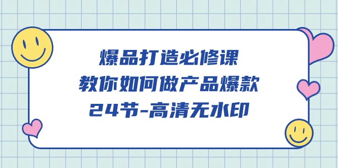 爆品打造必修课，教你如何做产品爆款（高清无水印）-<a href=