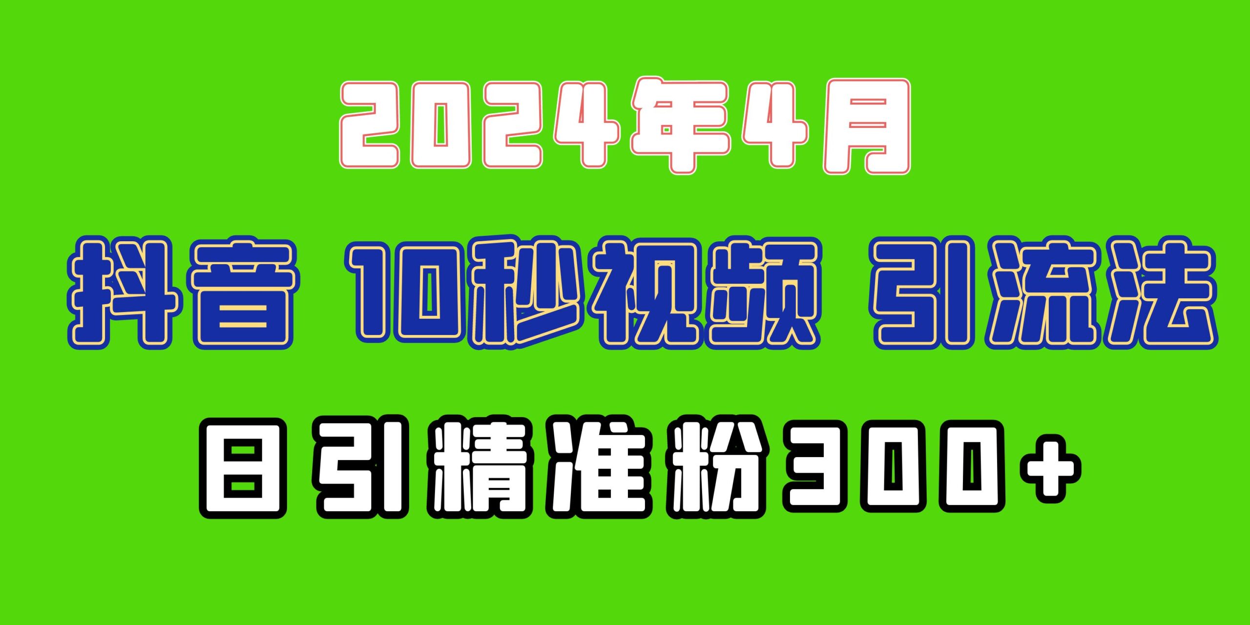 （10088期）2024最新抖音豪车EOM视频方法，日引300+兼职创业粉-<a href=