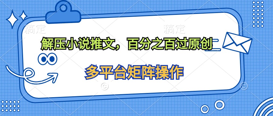 （10119期）解压小说推文，百分之百过原创-<a href=