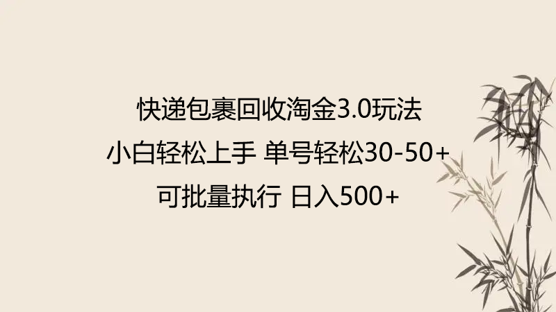 快递包裹回收淘金3.0玩法 无需任何押金 小白轻松上手-<a href=