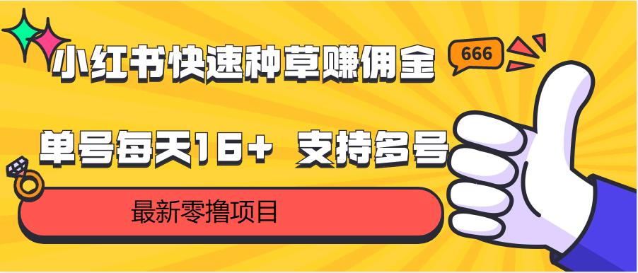 小红书快速种草赚佣金，零撸单号每天16+ 支持多号操作-<a href=