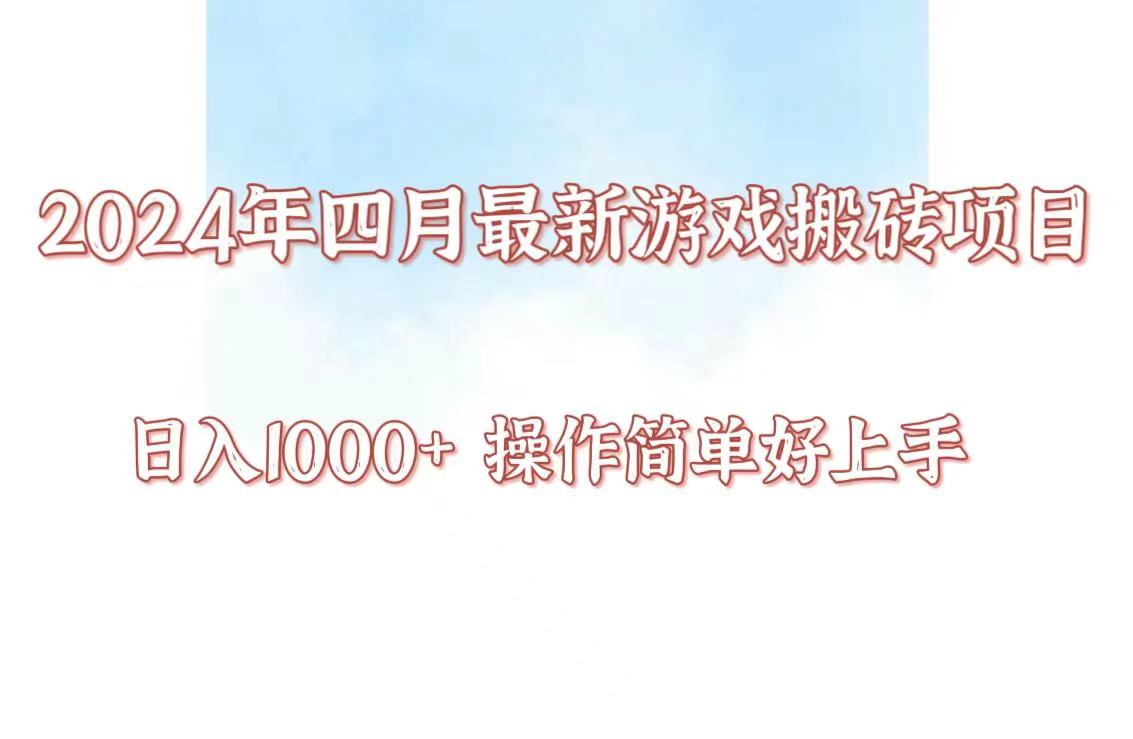 24年4月游戏搬砖项目，日入1000+，可矩阵操作，简单好上手。-<a href=