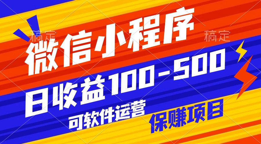 腾讯官方项目，可软件自动运营，稳定有保障，日均收益100-500+-<a href=