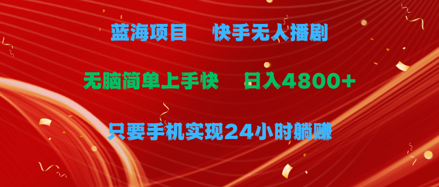 （9937期）蓝海项目，快手无人播剧，一天收益4800+，手机也能实现24小时躺赚，无脑…-<a href=