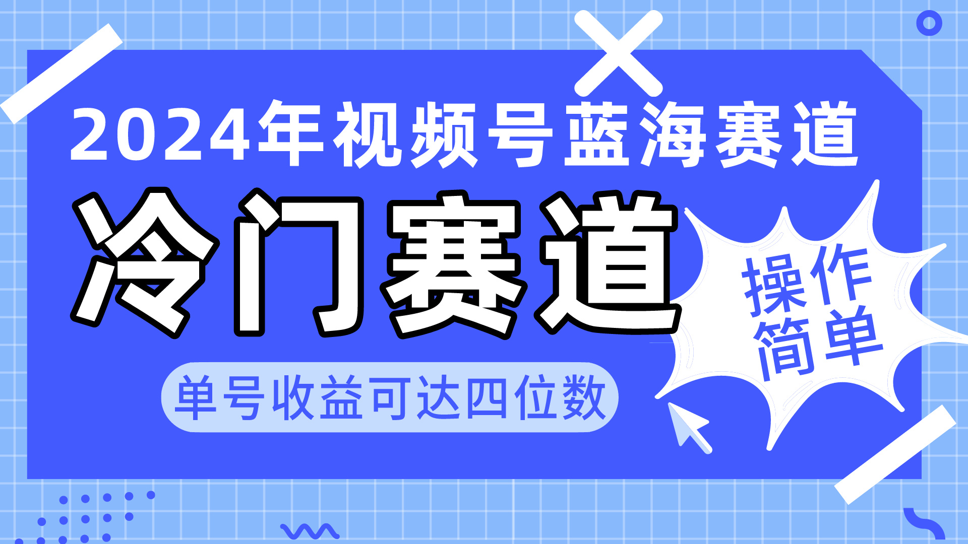 （10195期）2024视频号冷门蓝海赛道，操作简单 单号收益可达四位数（教程+素材+工具）-<a href=
