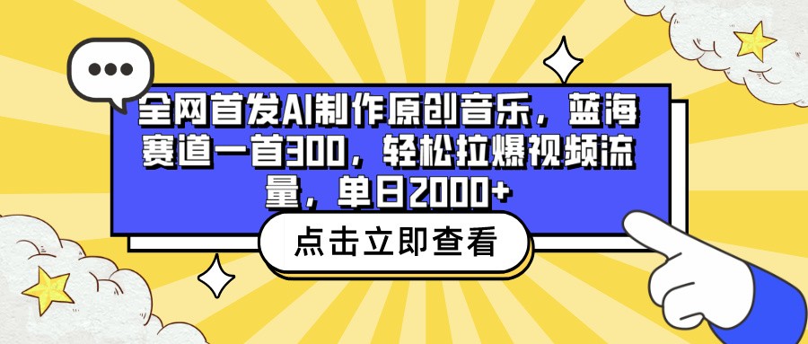 全网首发AI制作原创音乐，蓝海赛道一首300，轻松拉爆视频流量，单日2000+-<a href=