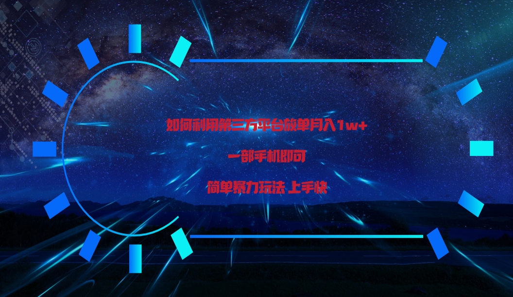利用第三方放单平台实行变现月入1w+，简单暴利上手快，一部手机即可！-<a href=