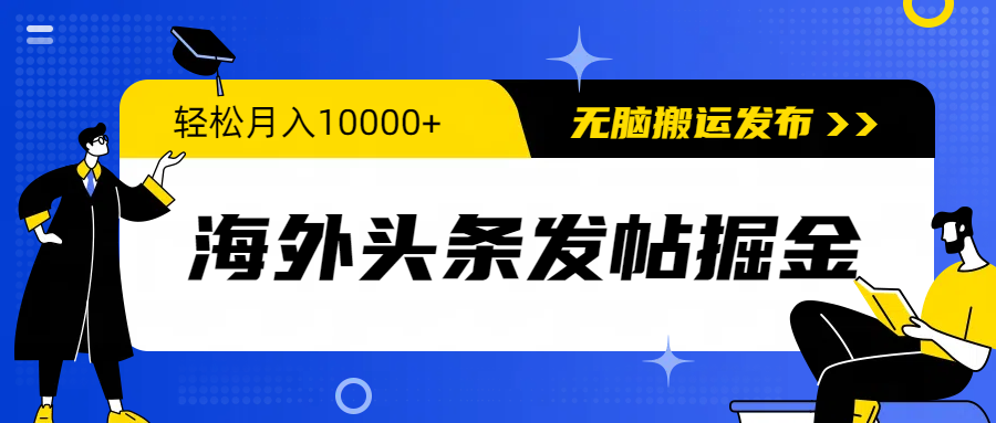（9827期）海外头条发帖掘金，轻松月入10000+，无脑搬运发布，新手小白无门槛-<a href=