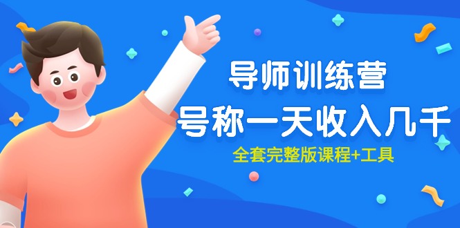 （9855期）最近很火的《导师训练营》号称一天收入几千（全套完整版课程+工具）-<a href=