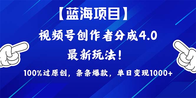（9777期）2024蓝海项目视频号，最新方法， 100%过原创，条条爆款，单日变现1K+，…-<a href=