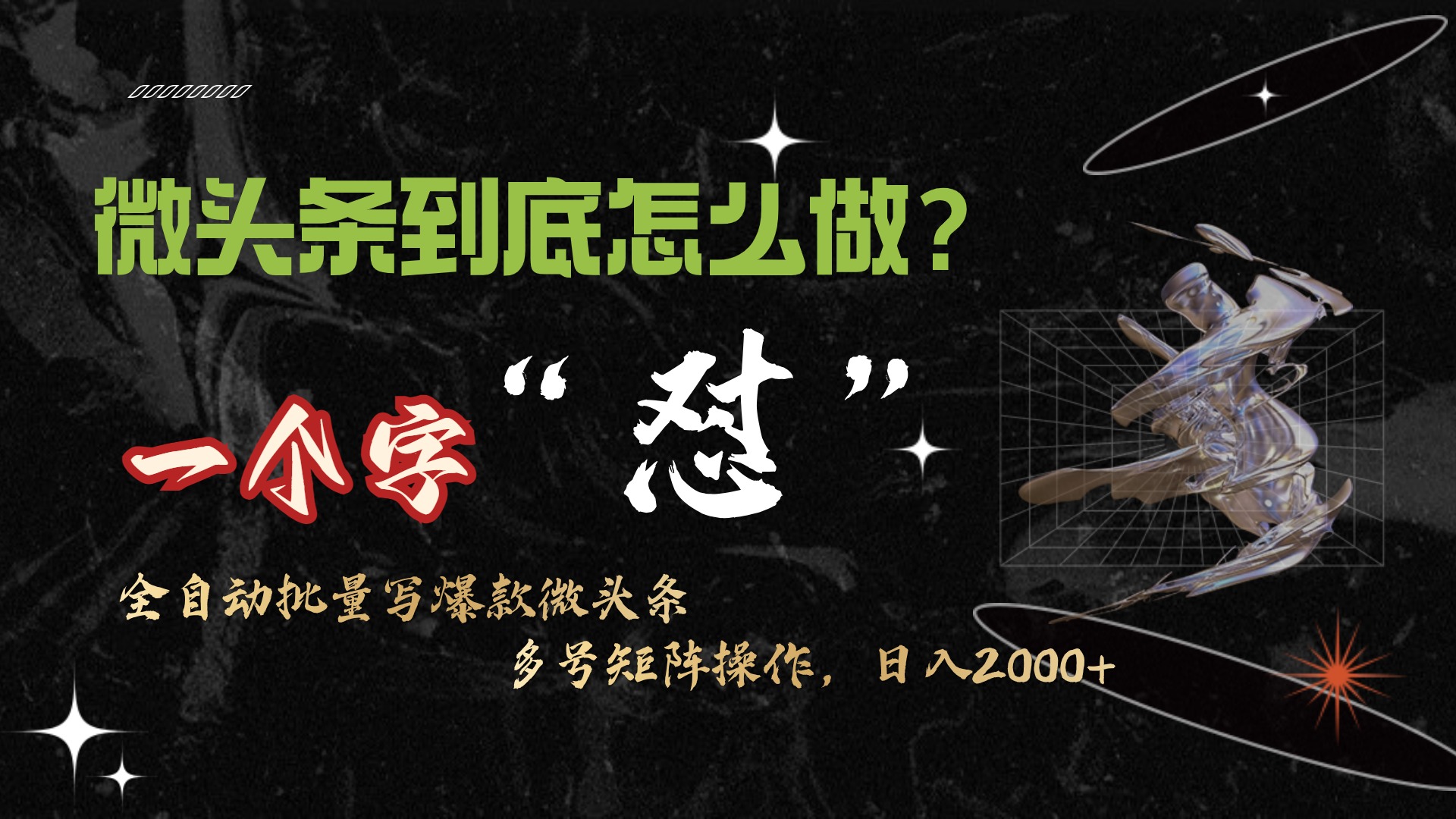 （9809期）微头条最新最强连怼操作，10分钟50条，真正解放双手，月入1w+-<a href=