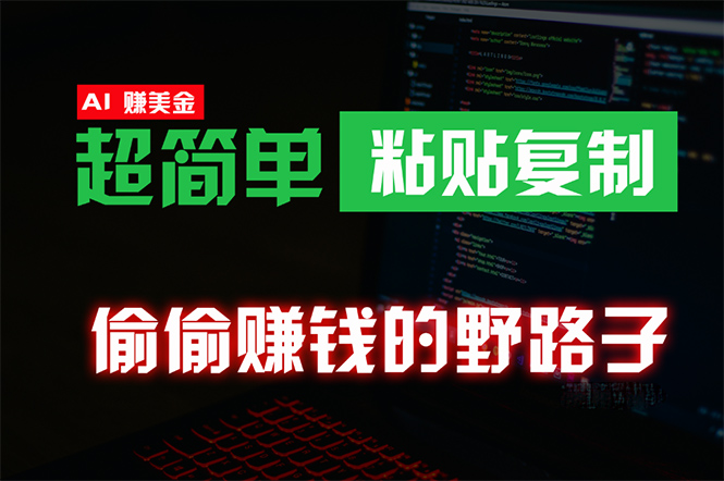 （10044期）偷偷赚钱野路子，0成本海外淘金，无脑粘贴复制 稳定且超简单 适合副业兼职-<a href=
