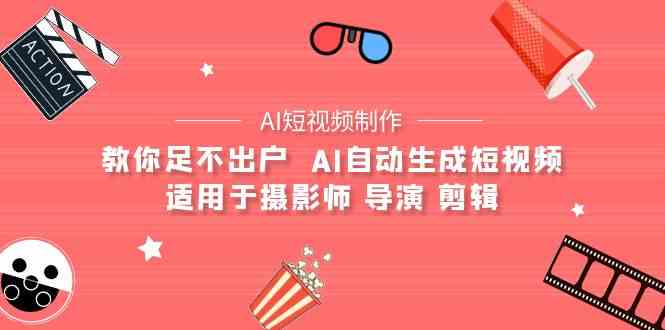 AI电影创作+AI短视频制作全套完整课程-适用于摄影师 导演 剪辑（25节课）-<a href=