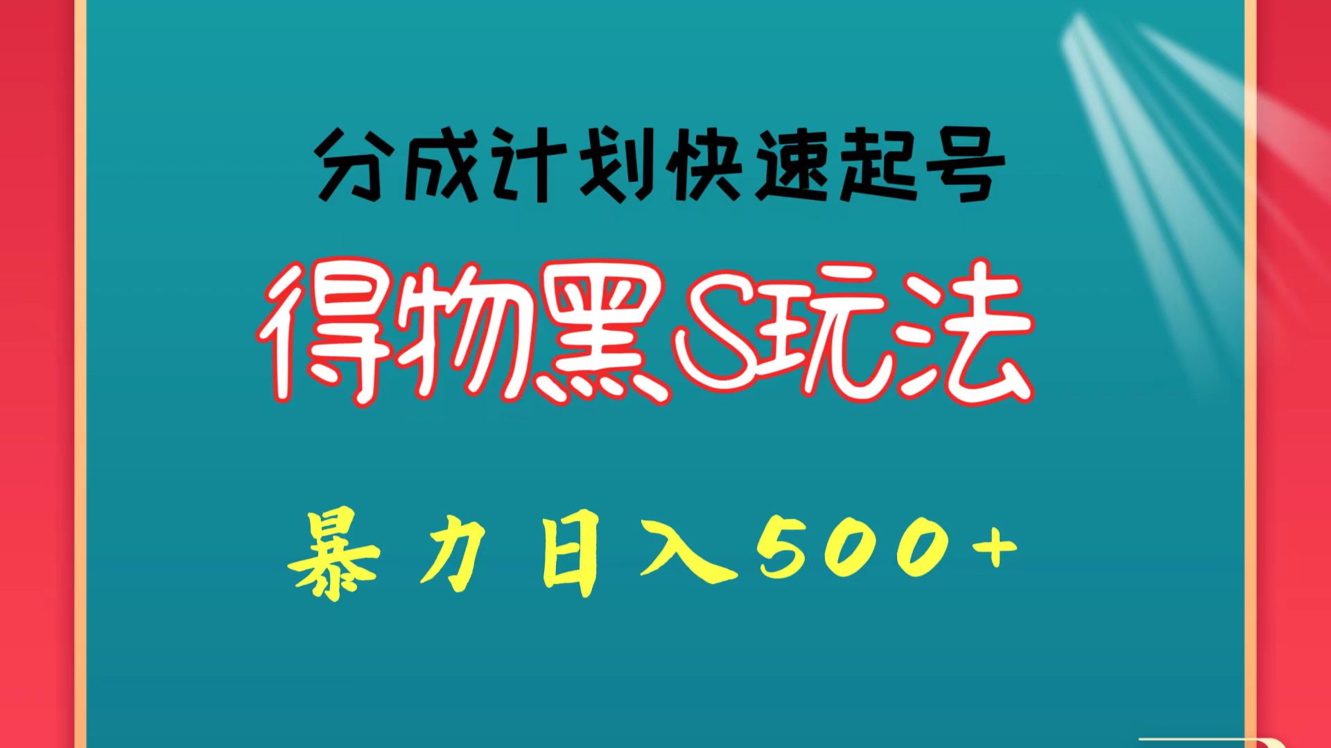 得物黑S玩法 分成计划起号迅速 暴力日入500+-<a href=