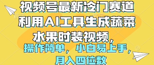 （10141期）视频号最新冷门赛道利用AI工具生成蔬菜水果时装视频 操作简单月入四位数-<a href=
