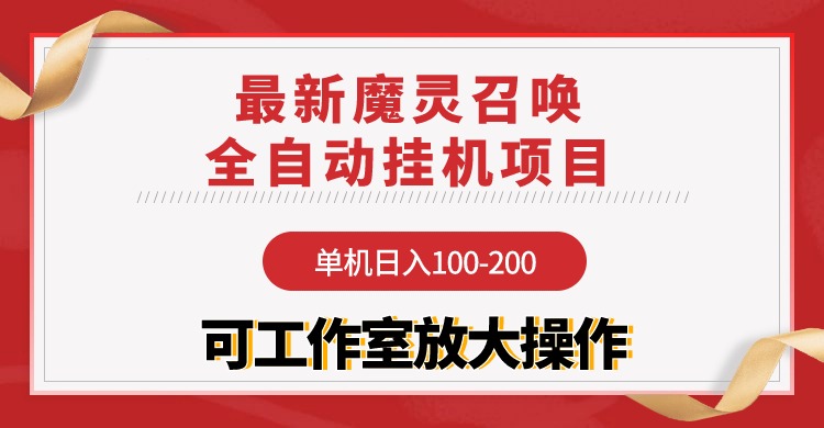 （9958期）【魔灵召唤】全自动挂机项目：单机日入100-200，稳定长期 可工作室放大操作-<a href=