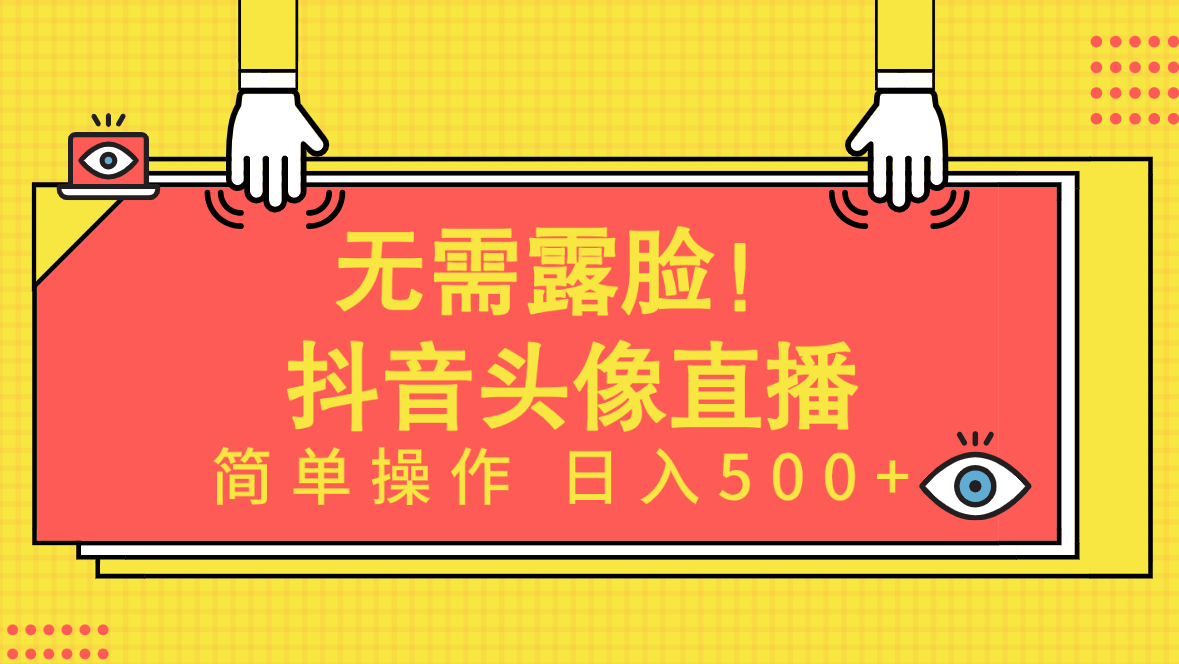 （9938期）无需露脸！Ai头像直播项目，简单操作日入500+！-<a href=