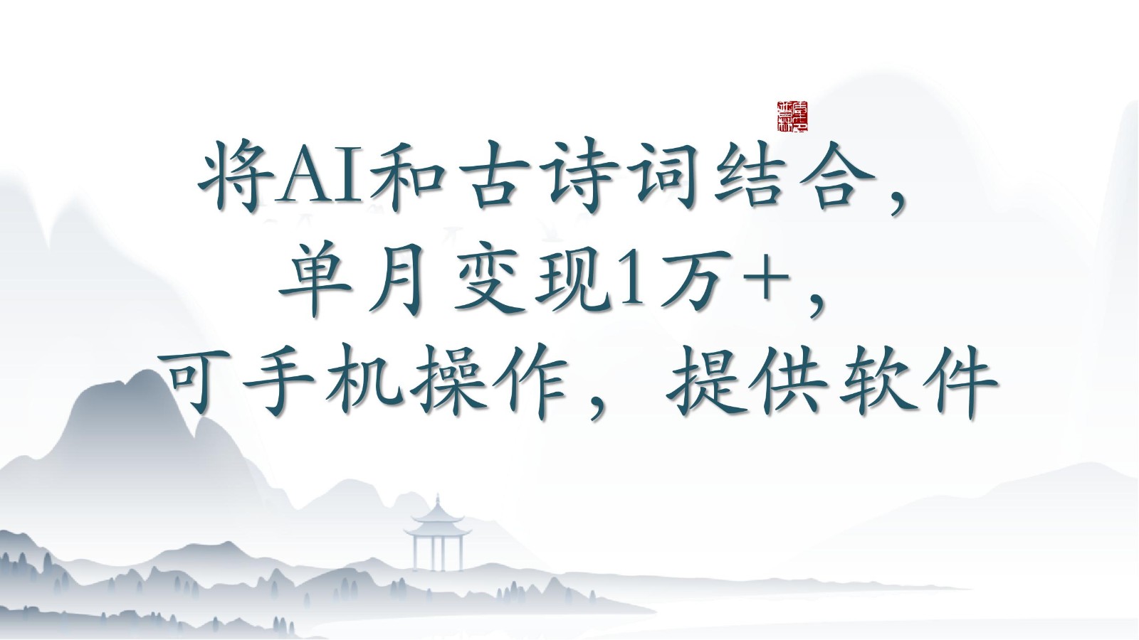 将AI和古诗词结合，单月变现1万+，可手机操作，附送软件-<a href=