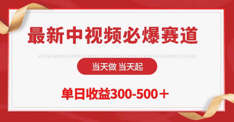 （10105期）最新中视频必爆赛道，当天做当天起，单日收益300-500＋！-<a href=