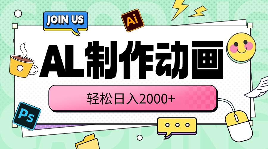 （10218期）AL制作动画 轻松日入2000+-<a href=