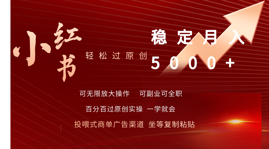 （9792期）小红书轻松过原创稳定月入5000+-<a href=