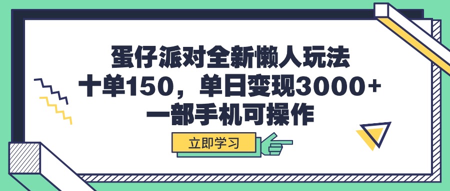 （9766期）蛋仔派对全新懒人玩法，十单150，单日变现3000+，一部手机可操作-<a href=