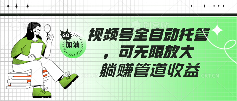 视频号全自动托管，有微信就能做的项目，可无限放大躺赚管道收益-<a href=