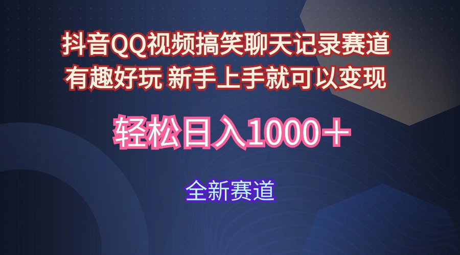 （9852期）玩法就是用趣味搞笑的聊天记录形式吸引年轻群体  从而获得视频的商业价…-<a href=