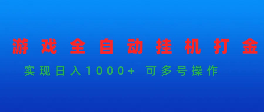 （9828期）游戏全自动挂机打金项目，实现日入1000+ 可多号操作-<a href=