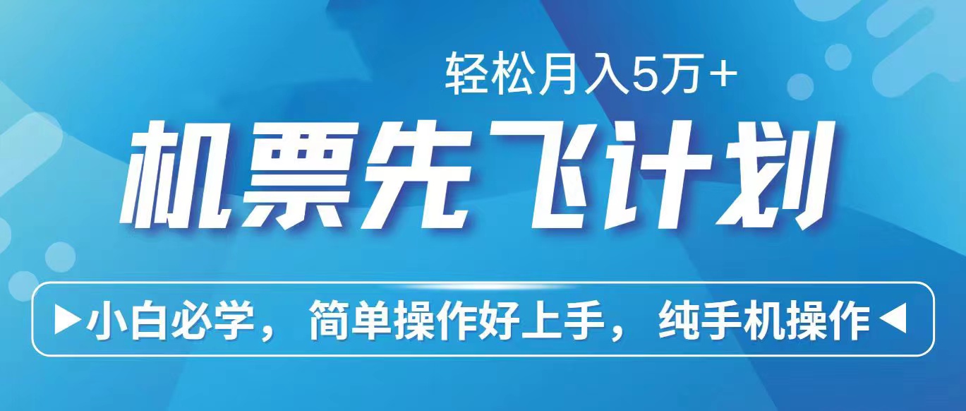 （10165期）里程积分兑换机票售卖赚差价，利润空间巨大，纯手机操作，小白兼职月入…-<a href=
