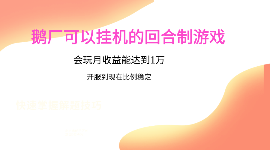 鹅厂的回合制游戏，会玩月收益能达到1万+，开服到现在比例稳定-<a href=