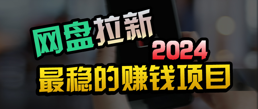 （9854期）创业粉＋网盘拉新+私域全自动玩法，傻瓜式操作，小白可做，当天见收益-<a href=