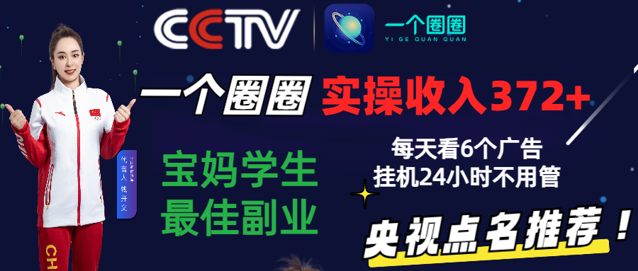 2024零撸一个圈圈，实测3天收益372+，宝妈学生最佳副业，每天看6个广告挂机24小时-<a href=