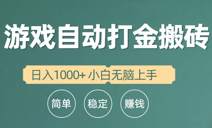 （10103期）全自动游戏打金搬砖项目，日入1000+ 小白无脑上手-<a href=
