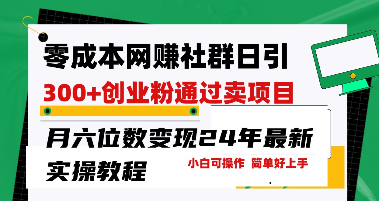 零成本网赚群日引300+创业粉，卖项目月六位数变现，门槛低好上手！24年最新方法-<a href=