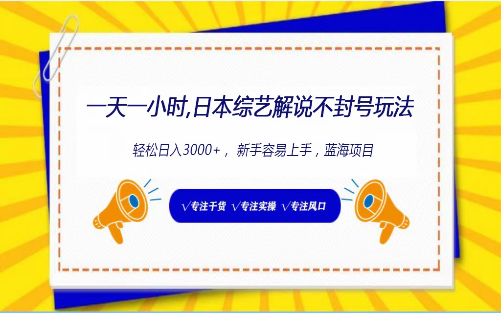 日本综艺解说不封号玩法，轻松日入1000+，全新赛道-<a href=