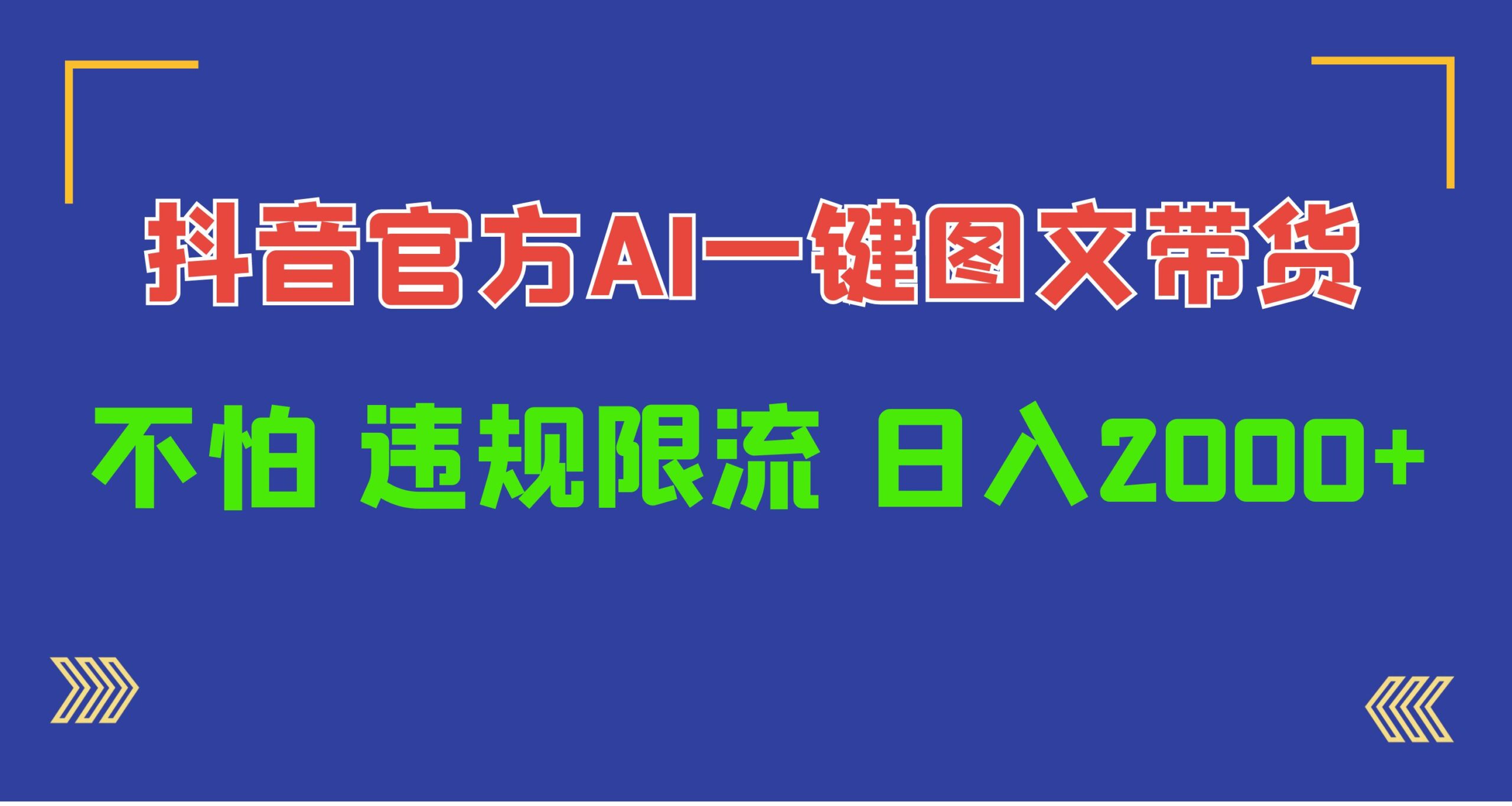 （10005期）日入1000+抖音官方AI工具，一键图文带货，不怕违规限流-<a href=
