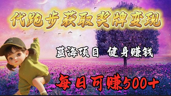 （9793期）蓝海奖牌代跑步业务，轻松日赚300+-<a href=