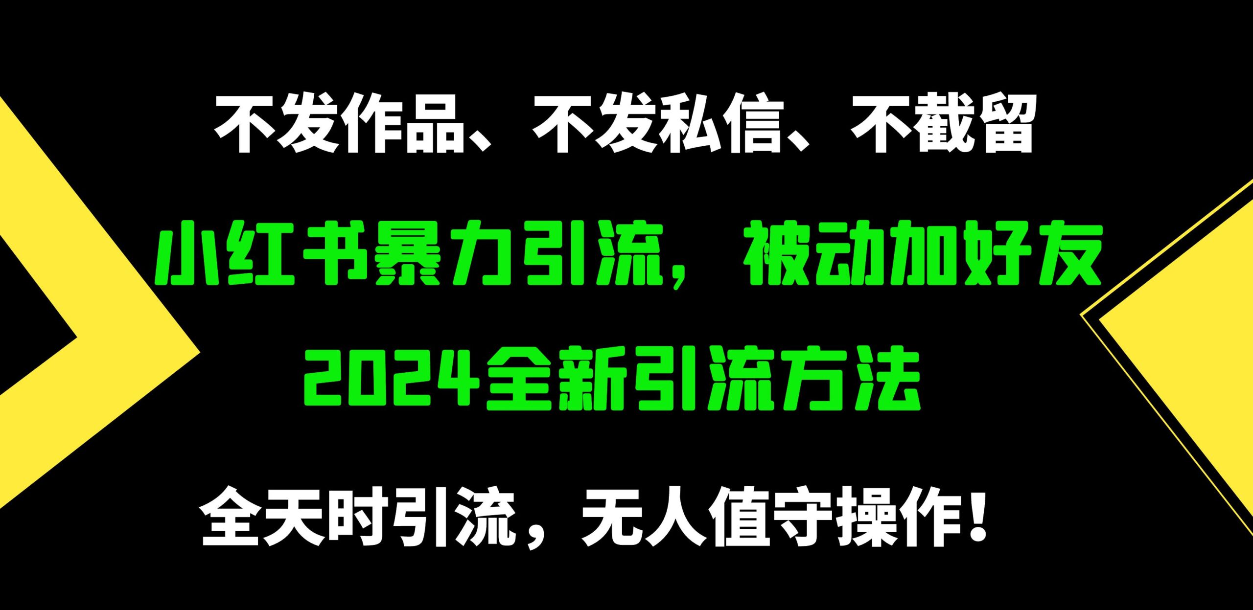 （9829期）小红书暴力引流，被动加好友，日＋500精准粉，不发作品，不截流，不发私信-<a href=