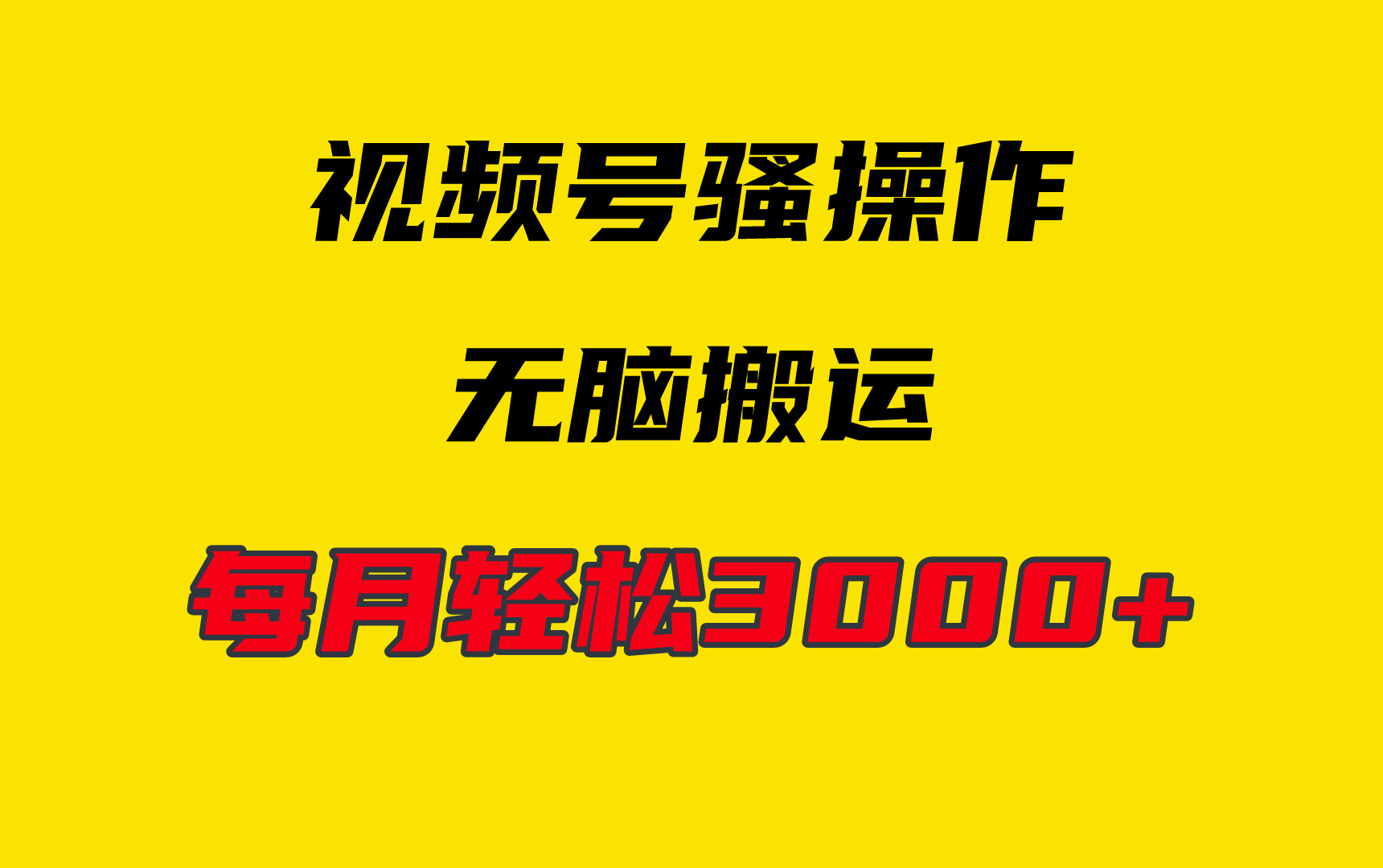 （9968期）4月最新视频号无脑爆款玩法，挂机纯搬运，每天轻松3000+-<a href=
