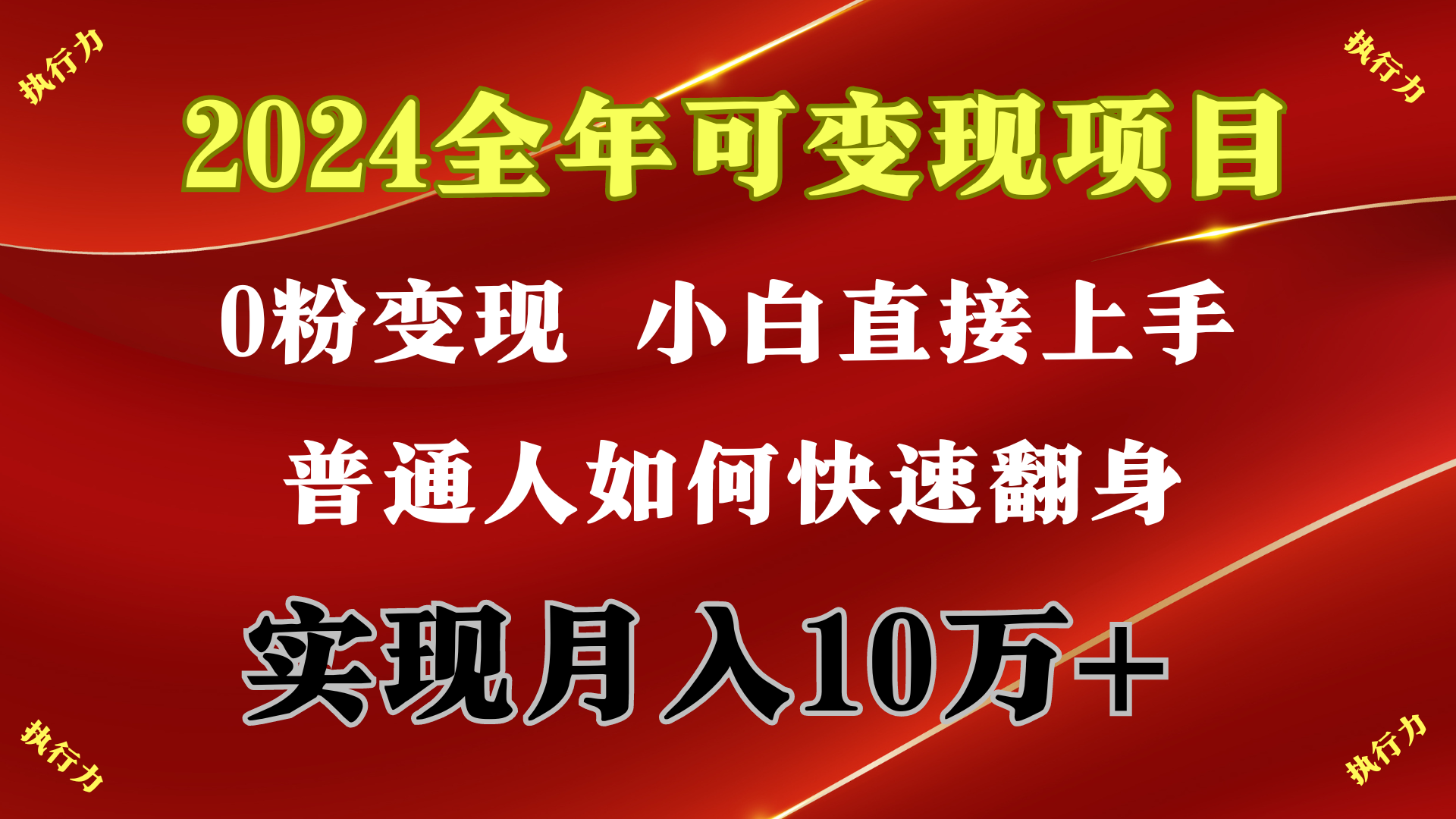（9831期）2024 全年可变现项目，一天的收益至少2000+，上手非常快，无门槛-<a href=