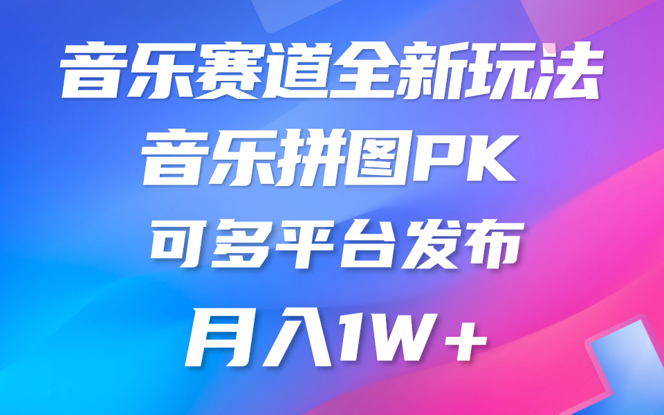 （9933期）音乐赛道新玩法，纯原创不违规，所有平台均可发布 略微有点门槛，但与收…-<a href=